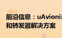 前沿信息：uAvionix宣布推出单芯片ADS-B和转发器解决方案