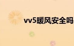 vv5暖风安全吗 vv5暖风怎么开