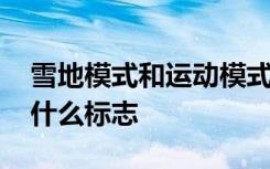 雪地模式和运动模式是什么标志 雪地模式是什么标志