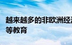 越来越多的非欧洲经济区学生选择爱尔兰的高等教育