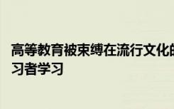 高等教育被束缚在流行文化的原型中 我们都需要向非传统学习者学习