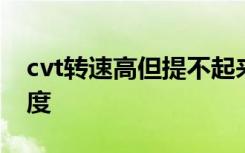 cvt转速高但提不起来 cvt转速高但提不起速度