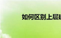 如何区别上层建筑与生产关系