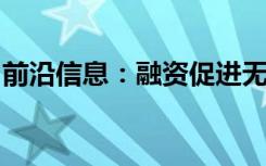 前沿信息：融资促进无人机设备经销商的销售