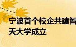 宁波首个校企共建智能制造领域企业大学 海天大学成立