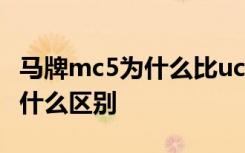 马牌mc5为什么比uc6便宜 马牌mc5和uc6有什么区别