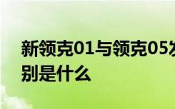 新领克01与领克05发动机 领克01和05的区别是什么