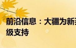 前沿信息：大疆为新买入的企业无人机提供升级支持