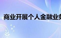 商业开展个人金融业务需要审批的条件包括