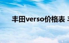 丰田verso价格表 丰田verso是什么车