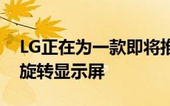 LG正在为一款即将推出的双屏手机试验一种旋转显示屏