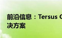 前沿信息：Tersus GNSS推出无人机PPK解决方案