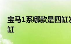 宝马1系哪款是四缸发动机 宝马1系哪款是四缸