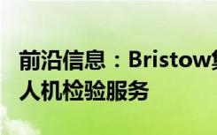 前沿信息：Bristow集团投资Sky-Futures无人机检验服务