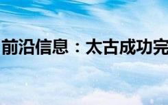 前沿信息：太古成功完成无人机绕机检查测试