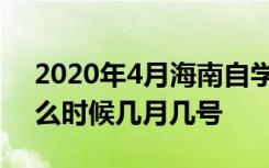 2020年4月海南自学考试报名时间延期到什么时候几月几号