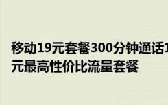 移动19元套餐300分钟通话100g流量 教你如何办理每天3.3元最高性价比流量套餐