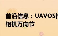 前沿信息：UAVOS推出双轴视觉和热无人机相机万向节