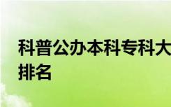 科普公办本科专科大学排名及2019专科学校排名