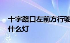 十字路口左前方行驶看什么灯 左前方行驶看什么灯