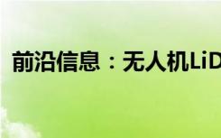 前沿信息：无人机LiDAR技术用于林业研究