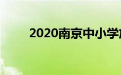 2020南京中小学放暑假是什么时间