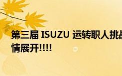 第三届 ISUZU 运转职人挑战赛 2020 桃园高铁站前广场热情展开!!!!