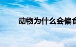 动物为什么会偏食 动物为何会偏食