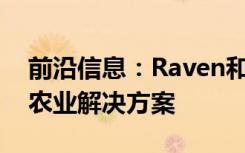 前沿信息：Raven和AgEagle合作提供UAS农业解决方案