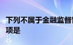 下列不属于金融监督管理机构反洗钱职责的事项是