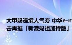 大甲妈遶境人气夯 中华e-moving妈祖船保庇出航  趁胜追击再推「新港妈祖加持版」特仕车