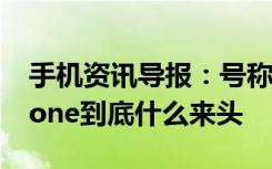 手机资讯导报：号称手机界硬汉子TuringPhone到底什么来头