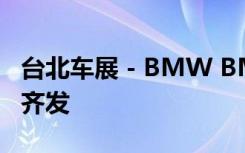 台北车展－BMW BMW与BMW Motorrad齐发