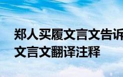 郑人买履文言文告诉我们什么道理 郑人买履文言文翻译注释