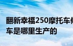 翻新幸福250摩托车修复全过程 幸福250摩托车是哪里生产的