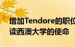 增加Tendore的职位将推动帮助土著学生升读西澳大学的使命