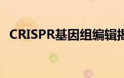 CRISPR基因组编辑揭示了致命毒液的线索