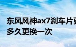 东风风神ax7刹车片更换教程 风神ax7刹车片多久更换一次