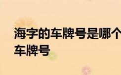 海字的车牌号是哪个地区的 车牌海是哪里的车牌号