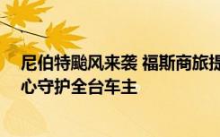 尼伯特颱风来袭 福斯商旅提供免费拖吊与维修优惠方案 用心守护全台车主