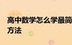 高中数学怎么学最简单 高中数学怎么学 实用方法