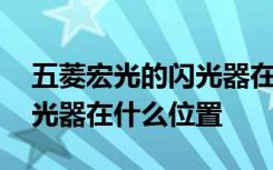 五菱宏光的闪光器在什么位置 五菱宏光的闪光器在什么位置