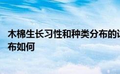 木棉生长习性和种类分布的详细介绍 木棉生长习性和种类分布如何