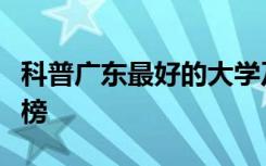 科普广东最好的大学及最新高职高专院校排行榜