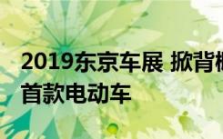 2019东京车展 掀背概念先行 Lexus可望推出首款电动车