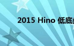 2015 Hino 低底盘巴士发表会简报