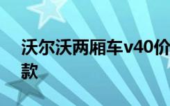 沃尔沃两厢车v40价格 沃尔沃两厢车有哪几款