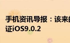 手机资讯导报：该来的终于来了苹果已停止验证iOS9.0.2