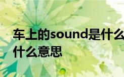 车上的sound是什么意思啊 车上的sound是什么意思