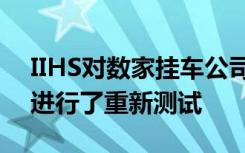 IIHS对数家挂车公司改进后的挂车后防撞梁进行了重新测试